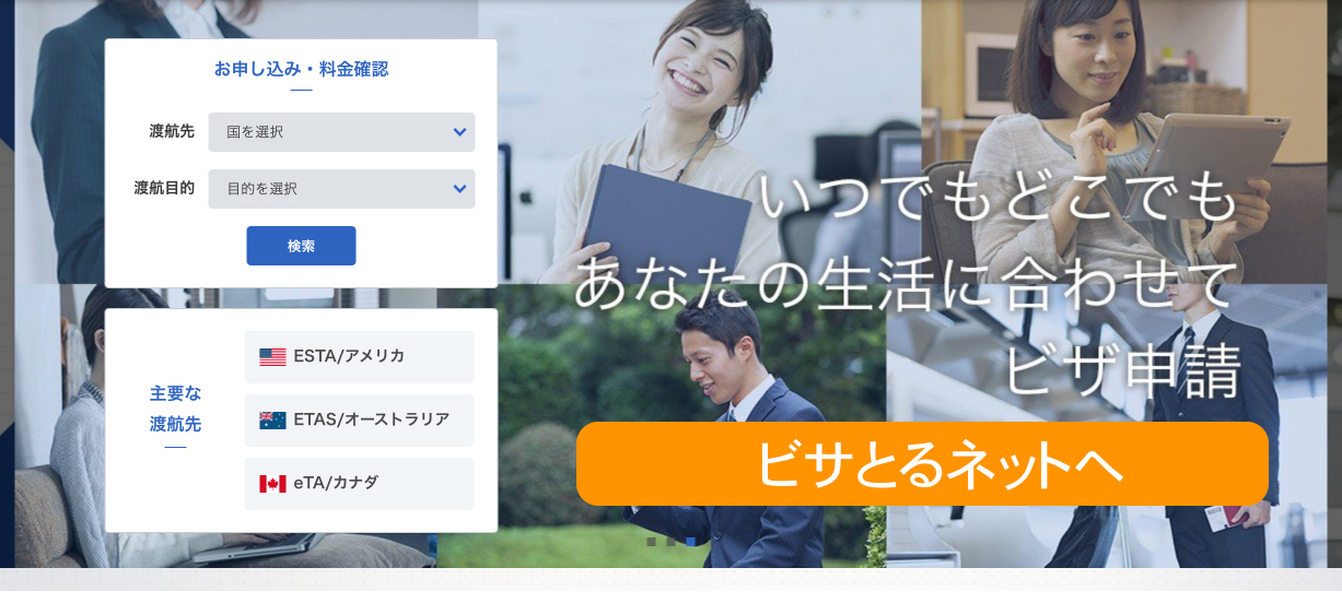 ビザとるネット 海外旅行観光商用ビザ代理申請ならビザとるネット アメリカカナダオーストラリア等代行 ビザとるネット 海外旅行観光商用ビザ代理申請ならビザとるネット アメリカカナダオーストラリア等代行