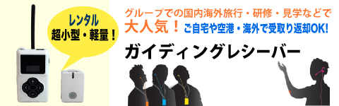 ガイディングレシーバー無線機器超小型軽量