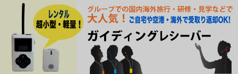 ガイディングレシーバー無線機器超小型軽量