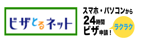 ビザとるネット２４時間簡単ビザ代理申請