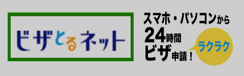 ビザとるネット２４時間簡単ビザ代理申請
