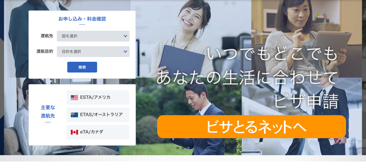 ビザとるネットへ